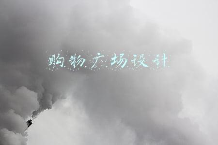 购物广场设计