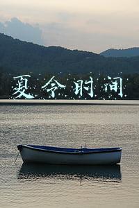 夏令时间