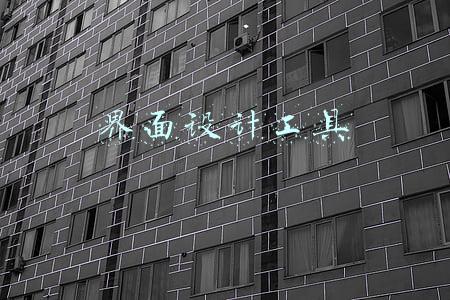 界面设计工具