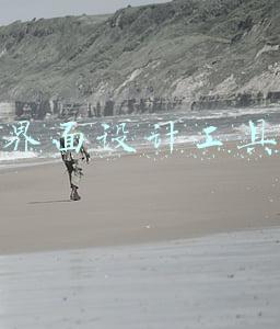 界面设计常用软件(测评 | 这两款热门界面设计软件，谁更能打？)