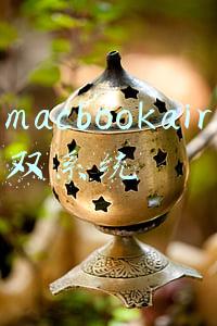 macbookair双系统