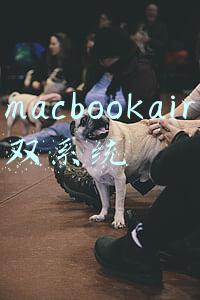 macbookair双系统