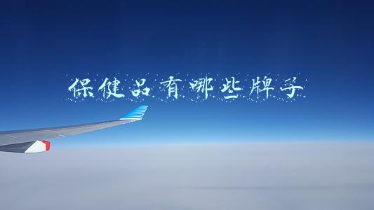 保健品有哪些牌子的(“2020年国民信赖的十大健康品牌”榜单揭晓：安利、博奥晶典等上榜，金天国际人气最高)