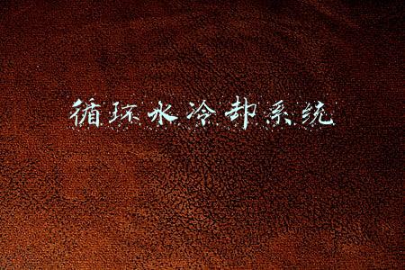 循环水冷却系统