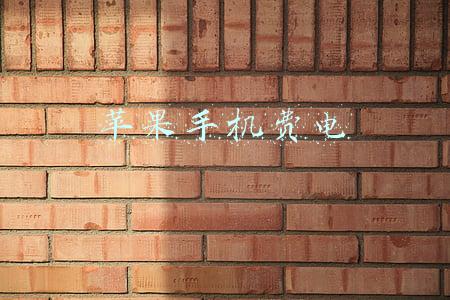 苹果手机费电