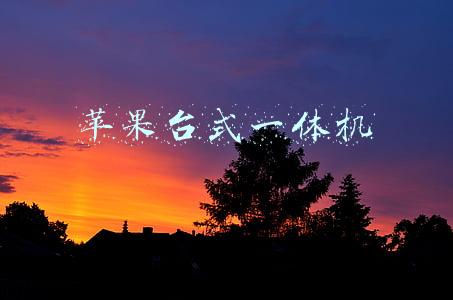 苹果台式一体机