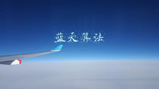 蓝天算法
