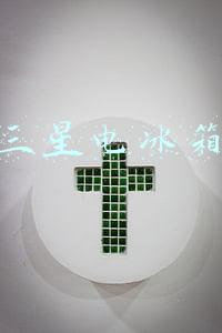 三星电冰箱