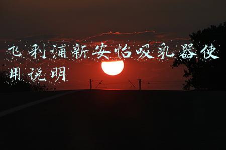 飞利浦新安怡吸乳器使用说明