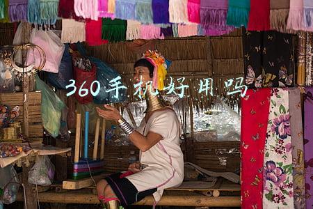 360手机好用吗