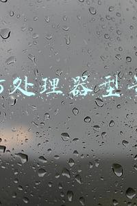i5处理器型号