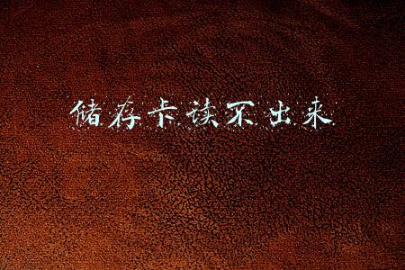 储存卡读不出来