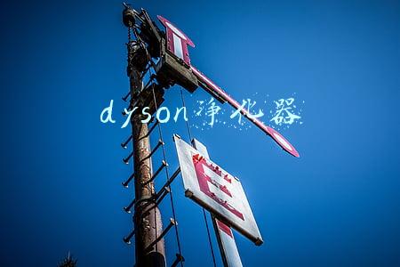dyson净化器