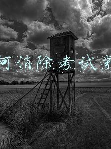如何消除考试紧张