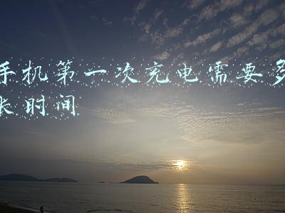 手机第一次充电需要多长时间