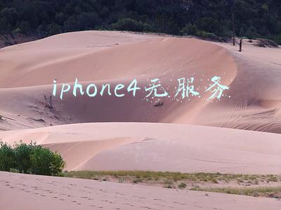iphone4无服务
