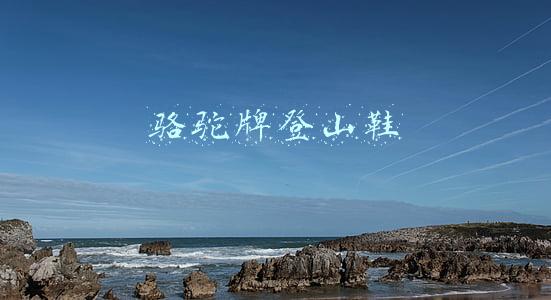 骆驼牌登山鞋是哪里的品牌(骆驼户外天猫旗舰店9周年，已从“搅局者”蜕变为行业颠覆者)