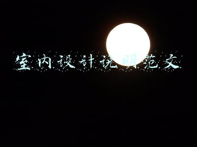 室内设计说明范文200(湖南长沙梅溪湖君庭设计过程稿)