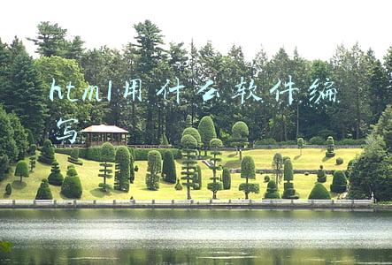 html用什么软件编写