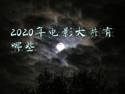 2020年电影大片有哪些