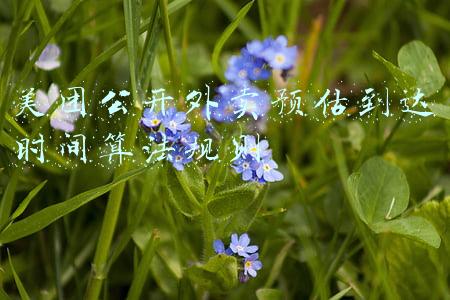 美团公开外卖预估到达时间算法规则p(美团公开骑手配送时间计算规则 新就业形态劳动者权益如何更好保障？)