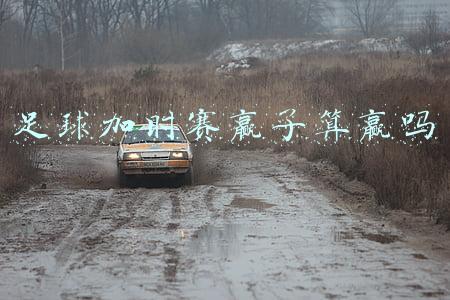 足球加时赛赢了算赢吗