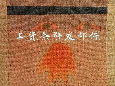 工资条群发邮件
