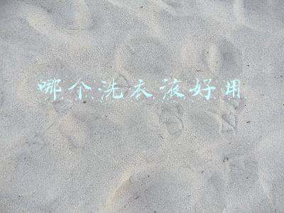 哪个洗衣液好用又好闻(洗衣液，不一定要买贵的！这些公认好用的洗衣液便宜又好用)