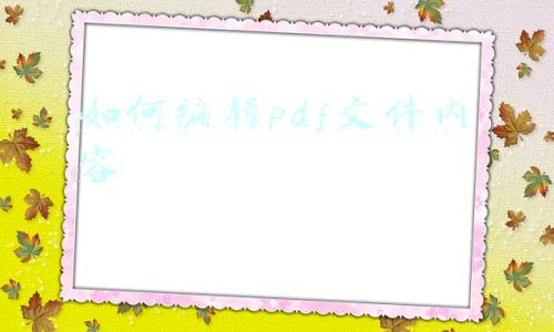 如何编辑pdf文件内容