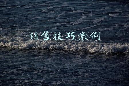 销售技巧案例
