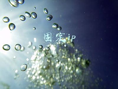 固定ip