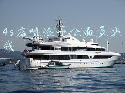凯迪拉克4s店补漆一个面多少钱（4s店补漆一个面多少钱）