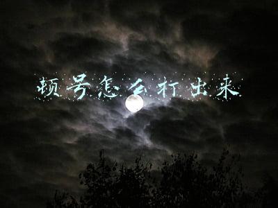 顿号怎么打出来