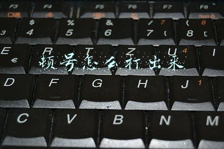 顿号怎么打出来