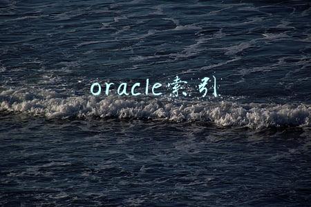 oracle索引失效的几种情况(索引失效的情况有哪些？索引何时会失效？（全面总结）)