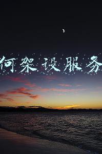 自己架设服务器需要什么(自己做网站的流程有哪些？如何搭建自己的网站)