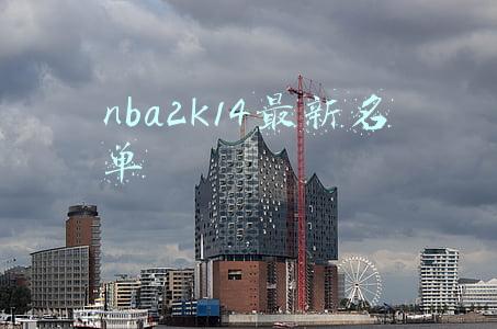 nba2k14最新名单