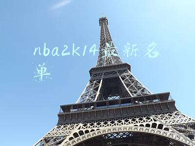 nba2k14最新名单
