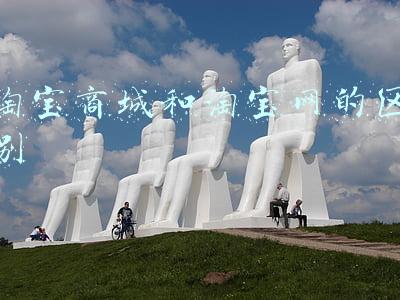 淘宝商城与淘宝网的区别(手机淘宝更名为淘宝 告别“手机”限制)
