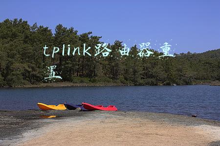 tplink路由器重置