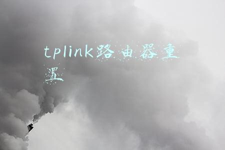 tplink路由器重置