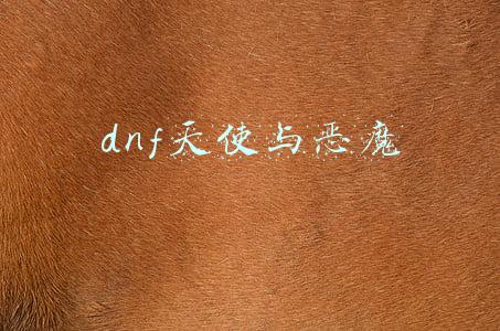 dnf天使与恶魔