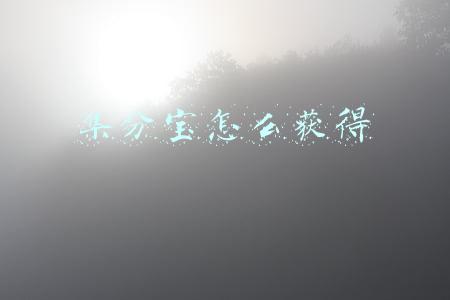 集分宝怎么获得