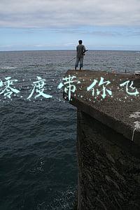 零度带你飞