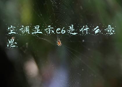 空调显示e6是什么意思
