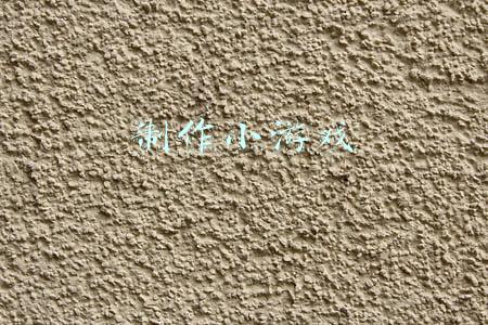制作小游戏