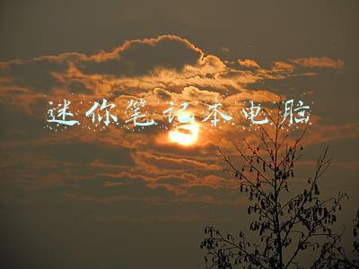 迷你笔记本电脑