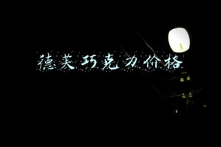 德芙巧克力价格