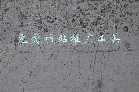 免费网站推广工具