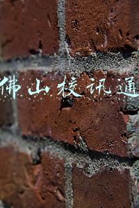 佛山校讯通